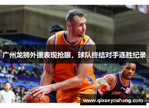 广州龙狮外援表现抢眼，球队终结对手连胜纪录