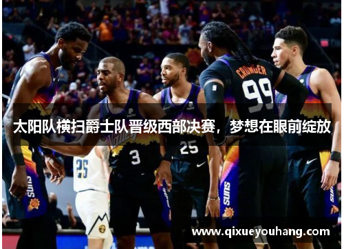 太阳队横扫爵士队晋级西部决赛，梦想在眼前绽放