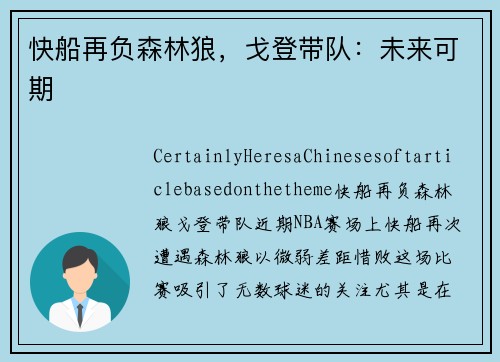 快船再负森林狼，戈登带队：未来可期