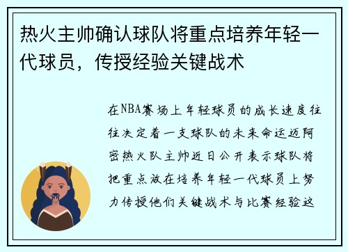 热火主帅确认球队将重点培养年轻一代球员，传授经验关键战术