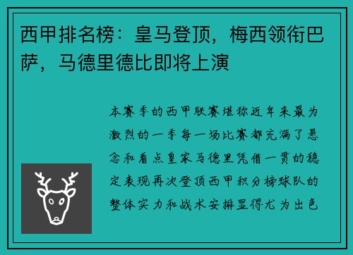 西甲排名榜：皇马登顶，梅西领衔巴萨，马德里德比即将上演
