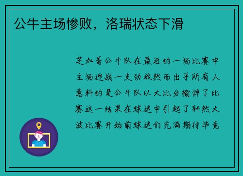 公牛主场惨败，洛瑞状态下滑