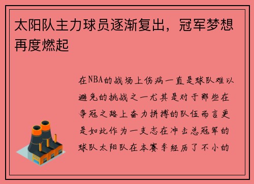 太阳队主力球员逐渐复出，冠军梦想再度燃起