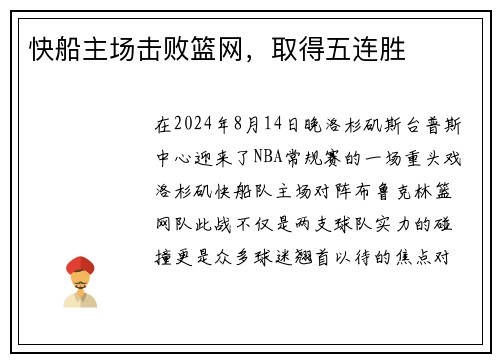 快船主场击败篮网，取得五连胜