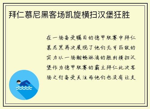 拜仁慕尼黑客场凯旋横扫汉堡狂胜