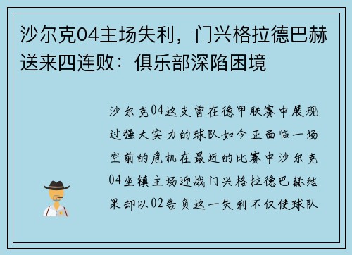 沙尔克04主场失利，门兴格拉德巴赫送来四连败：俱乐部深陷困境