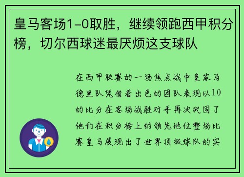 皇马客场1-0取胜，继续领跑西甲积分榜，切尔西球迷最厌烦这支球队