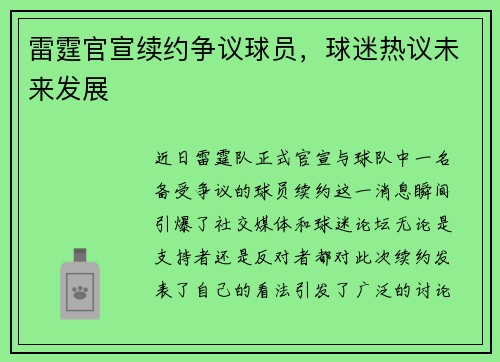 雷霆官宣续约争议球员，球迷热议未来发展