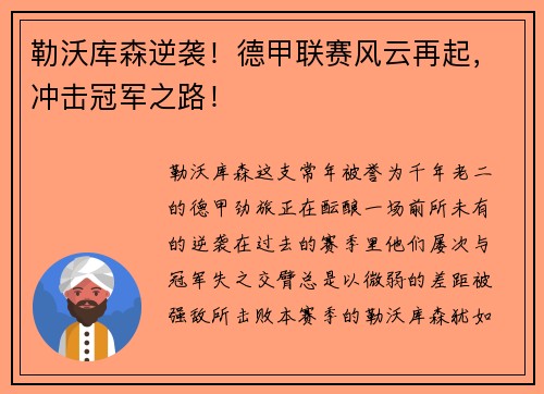 勒沃库森逆袭！德甲联赛风云再起，冲击冠军之路！