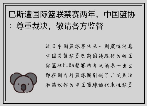 巴斯遭国际篮联禁赛两年，中国篮协：尊重裁决，敬请各方监督