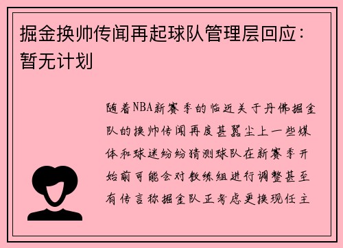 掘金换帅传闻再起球队管理层回应：暂无计划