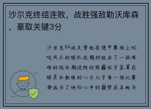 沙尔克终结连败，战胜强敌勒沃库森，豪取关键3分