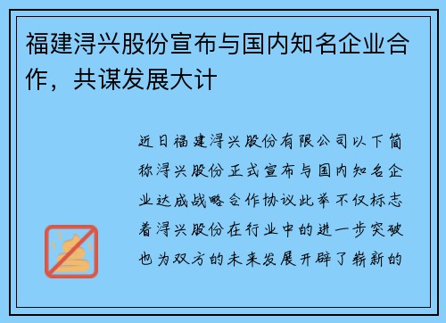福建浔兴股份宣布与国内知名企业合作，共谋发展大计