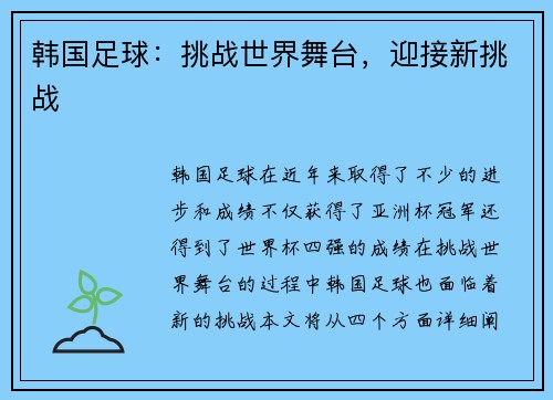 韩国足球：挑战世界舞台，迎接新挑战