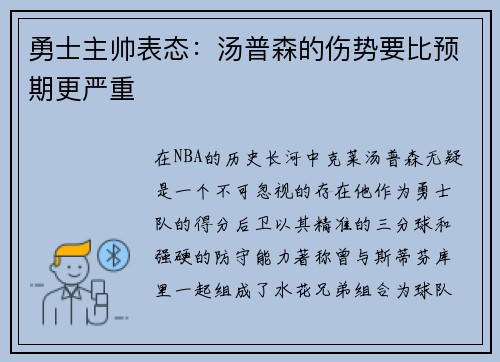 勇士主帅表态：汤普森的伤势要比预期更严重