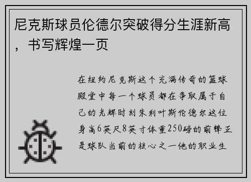 尼克斯球员伦德尔突破得分生涯新高，书写辉煌一页