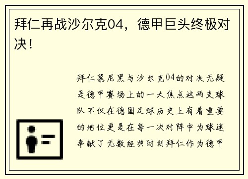 拜仁再战沙尔克04，德甲巨头终极对决！