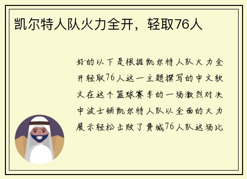 凯尔特人队火力全开，轻取76人