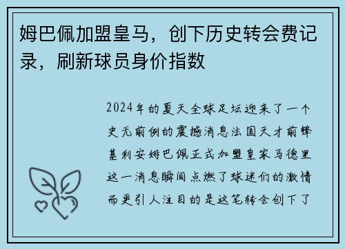 姆巴佩加盟皇马，创下历史转会费记录，刷新球员身价指数