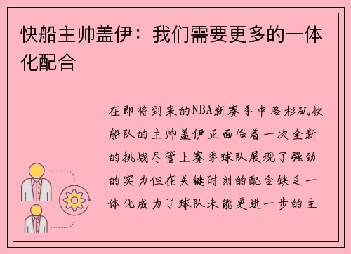 快船主帅盖伊：我们需要更多的一体化配合
