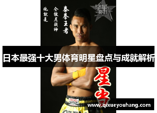 日本最强十大男体育明星盘点与成就解析