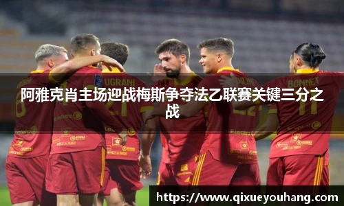 阿雅克肖主场迎战梅斯争夺法乙联赛关键三分之战