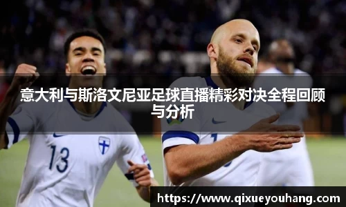 意大利与斯洛文尼亚足球直播精彩对决全程回顾与分析