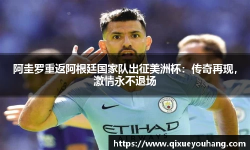 阿圭罗重返阿根廷国家队出征美洲杯：传奇再现，激情永不退场