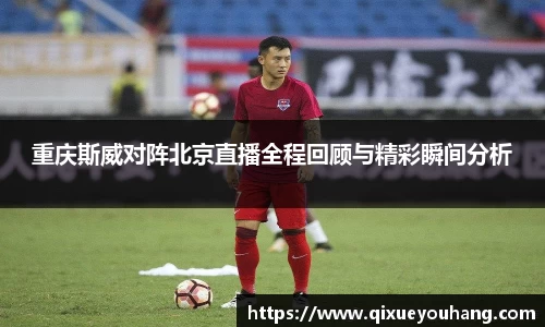 重庆斯威对阵北京直播全程回顾与精彩瞬间分析