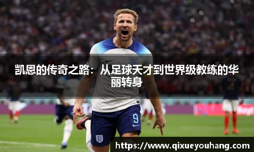 凯恩的传奇之路：从足球天才到世界级教练的华丽转身