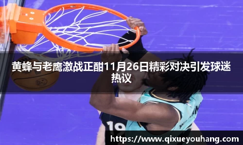 黄蜂与老鹰激战正酣11月26日精彩对决引发球迷热议
