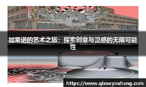 加莱诺的艺术之旅：探索创意与灵感的无限可能性