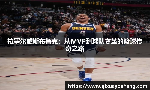 拉塞尔威斯布鲁克：从MVP到球队变革的篮球传奇之路