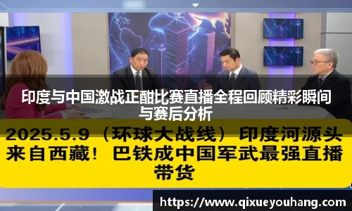 印度与中国激战正酣比赛直播全程回顾精彩瞬间与赛后分析