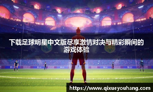 下载足球明星中文版尽享激情对决与精彩瞬间的游戏体验