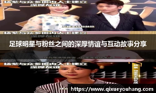 足球明星与粉丝之间的深厚情谊与互动故事分享