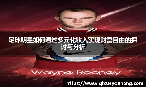 足球明星如何通过多元化收入实现财富自由的探讨与分析