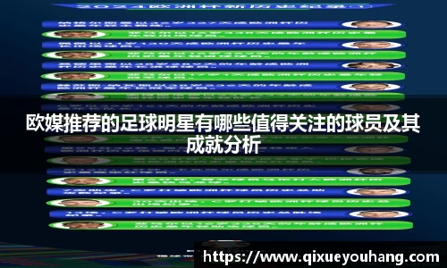欧媒推荐的足球明星有哪些值得关注的球员及其成就分析