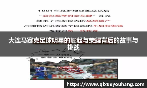 大连马赛克足球明星的崛起与荣耀背后的故事与挑战