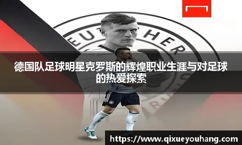 德国队足球明星克罗斯的辉煌职业生涯与对足球的热爱探索