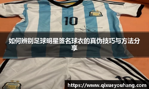 如何辨别足球明星签名球衣的真伪技巧与方法分享