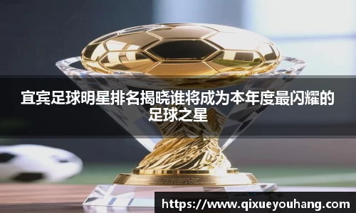 宜宾足球明星排名揭晓谁将成为本年度最闪耀的足球之星