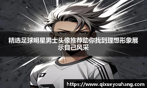 精选足球明星男士头像推荐助你找到理想形象展示自己风采